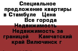 Специальное предложение квартиры в Стамбуле › Цена ­ 45 000 - Все города Недвижимость » Недвижимость за границей   . Камчатский край,Вилючинск г.